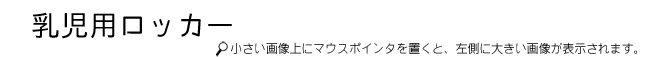 乳児用ロッカータイトル